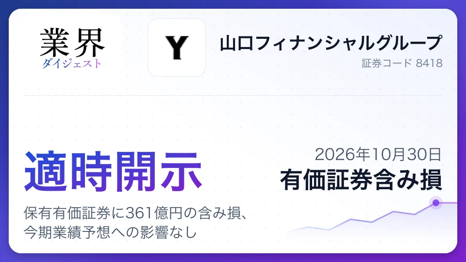 山口フィナンシャルグループ、保有有価証券に361億円の含み損、今期業績予想への影響なし