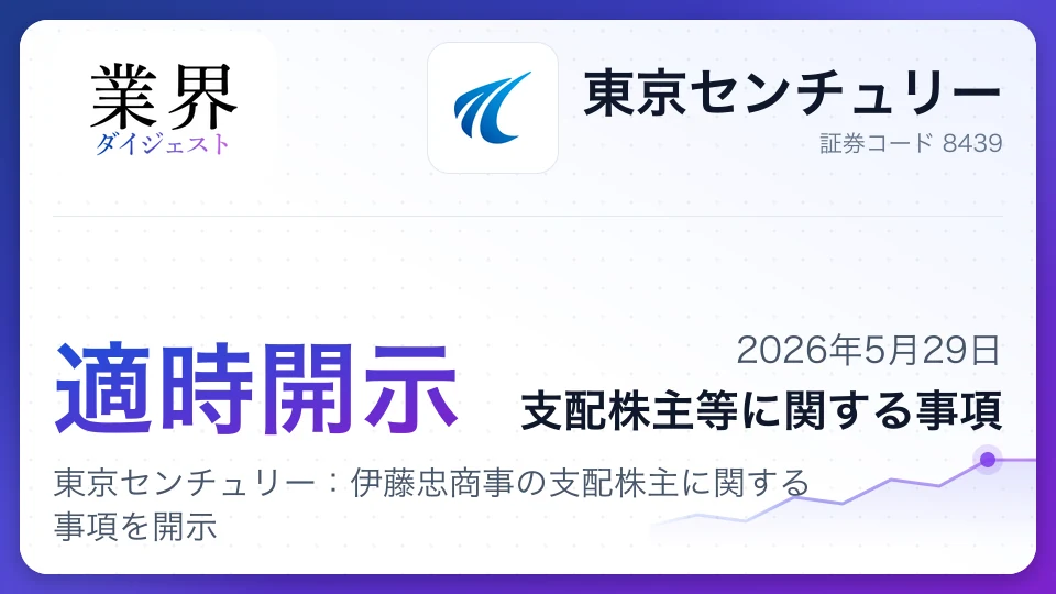 東京センチュリー:伊藤忠商事の支配株主に関する事項を開示