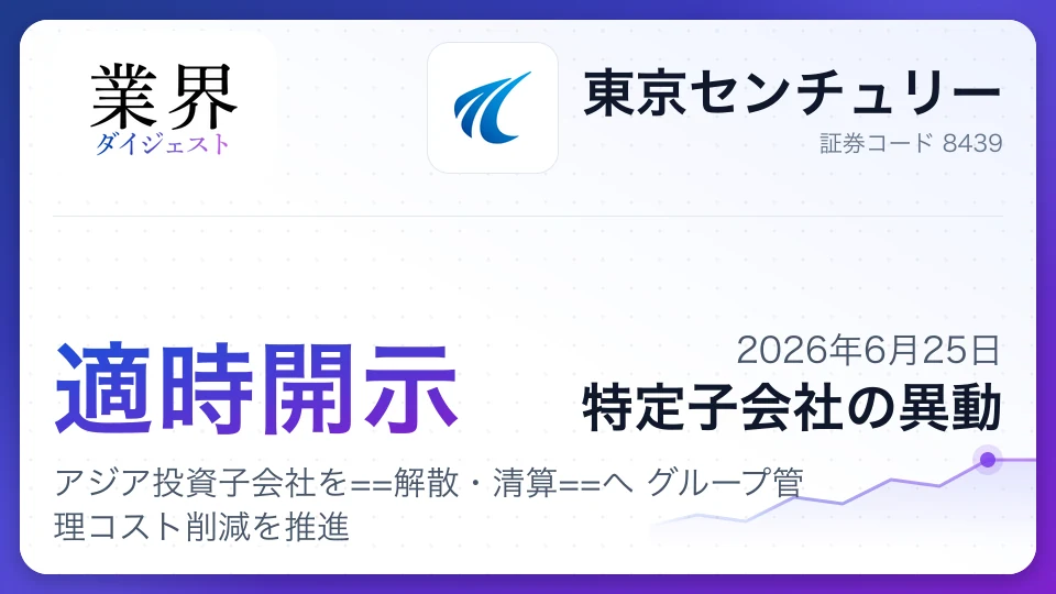 東京センチュリー、アジア投資子会社を解散・清算へ グループ管理コスト削減を推進