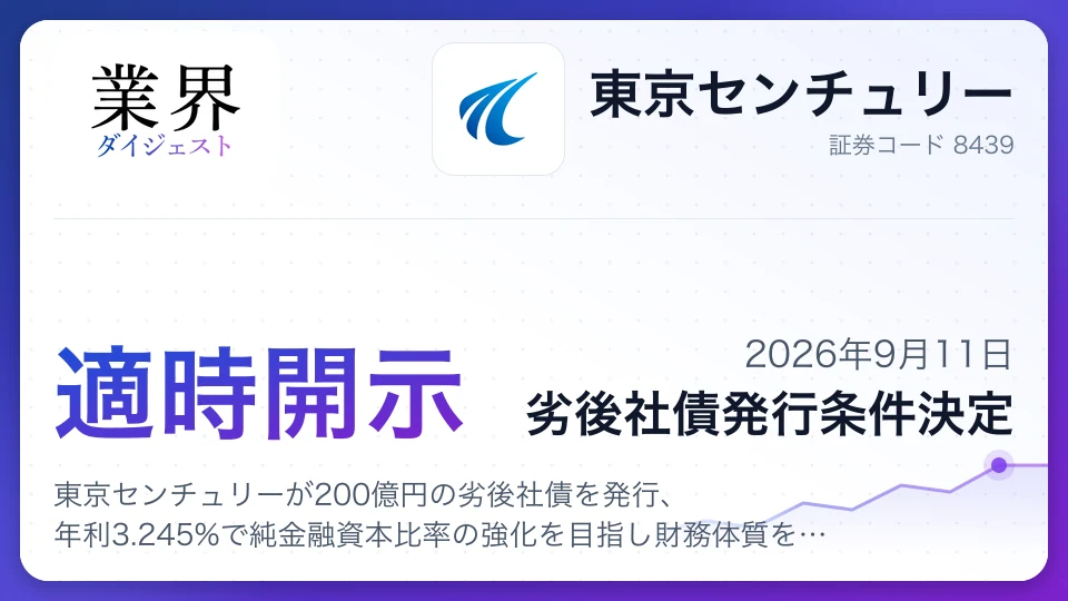 東京センチュリーが200億円の劣後社債を発行、年利3.245%で純金融資本比率の強化を目指し財務体質を一段と安定化