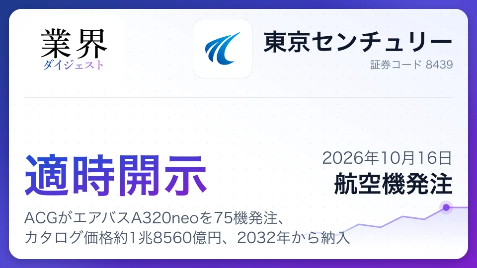 東京センチュリー、ACGがエアバスA320neoを75機発注、カタログ価格約1兆8560億円、2032年から納入