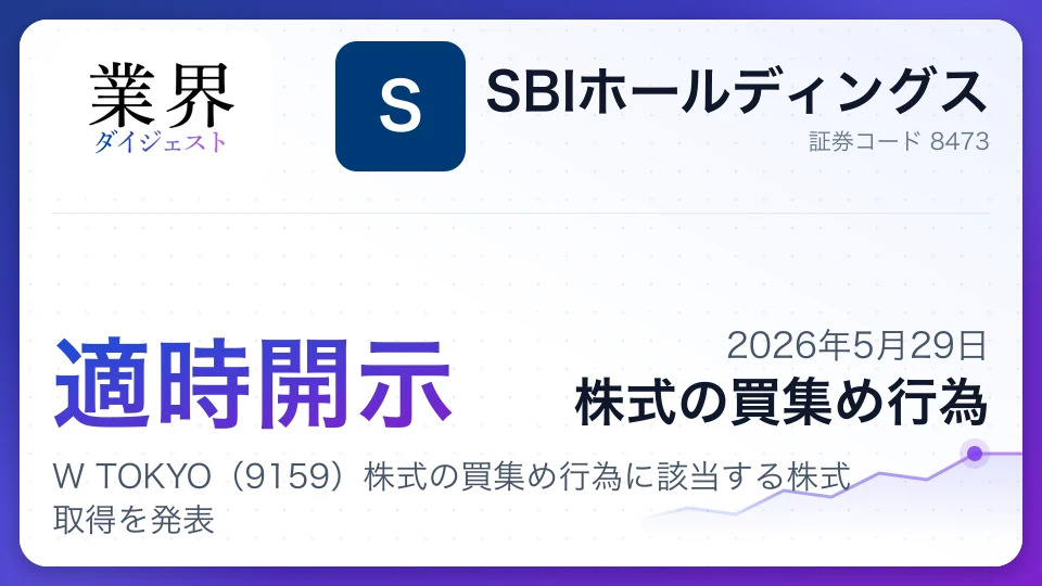 SBIホールディングス、W TOKYO(9159)株式の買集め行為に該当する株式取得を発表