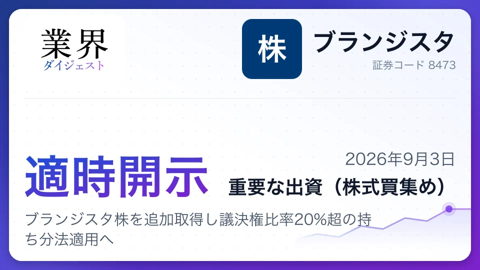 SBIホールディングス、ブランジスタ株を追加取得し議決権比率20%超の持ち分法適用へ