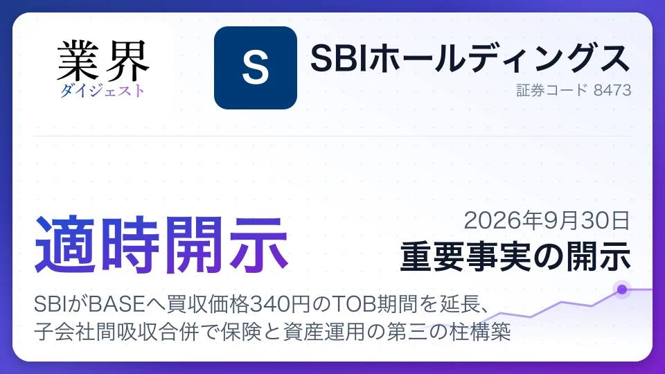 SBIがBASEへ買収価格340円のTOB期間を延長、子会社間吸収合併で保険と資産運用の第三の柱構築