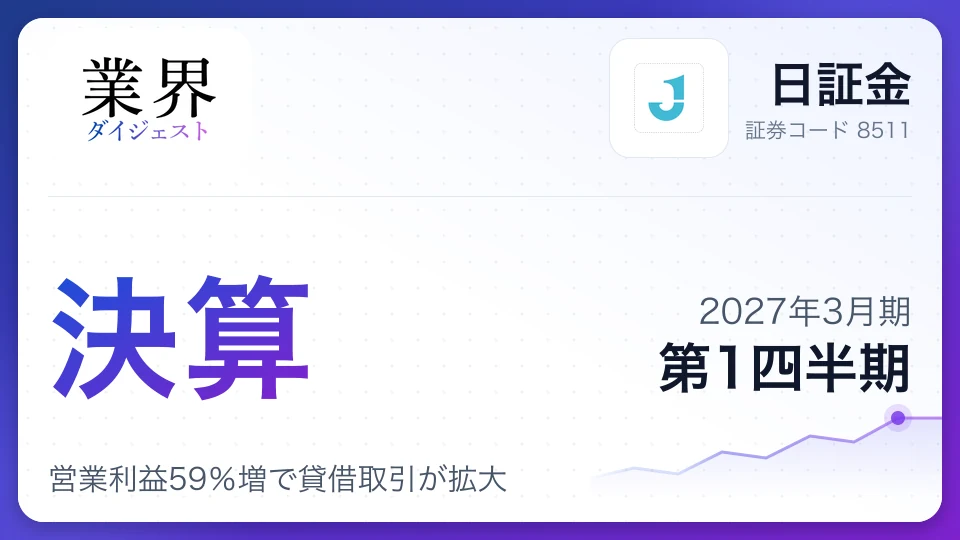 日証金、2027年3月期第1四半期決算、営業利益59%増で貸借取引が拡大