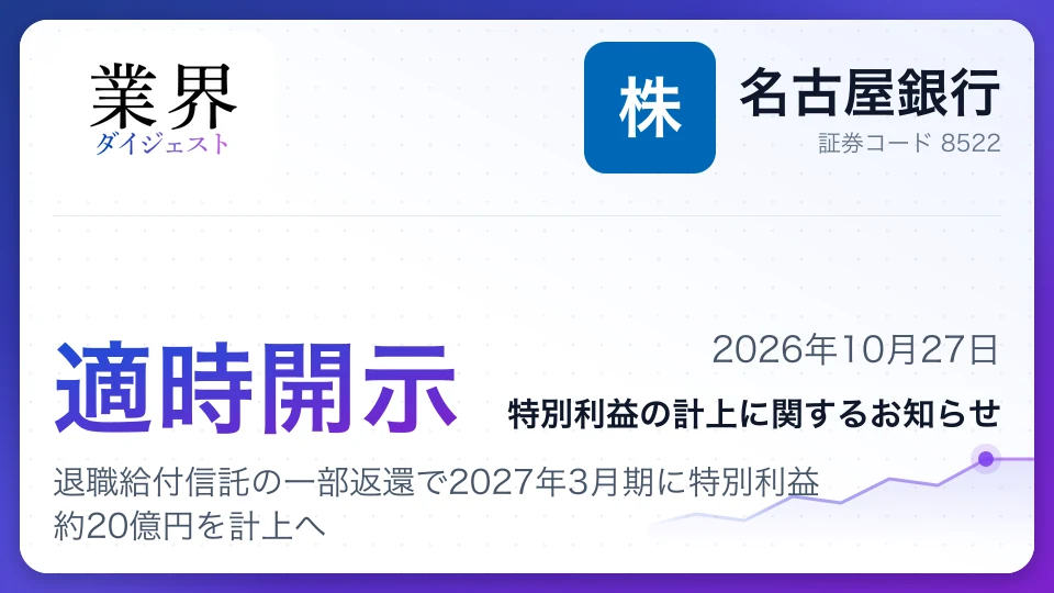 名古屋銀行、退職給付信託の一部返還で2027年3月期に特別利益約20億円を計上へ