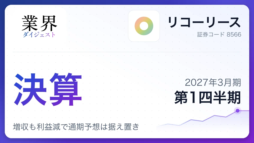 リコーリース、2027年3月期第1四半期決算、増収も利益減で通期予想は据え置き