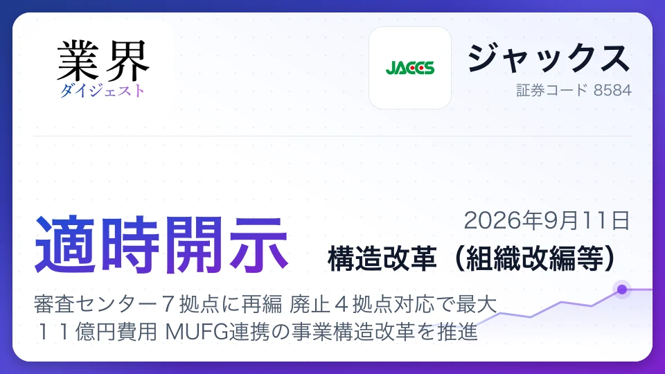 ジャックス、審査センター7拠点に再編 廃止4拠点对応で最大11億円費用 MUFG連携の事業構造改革を推進