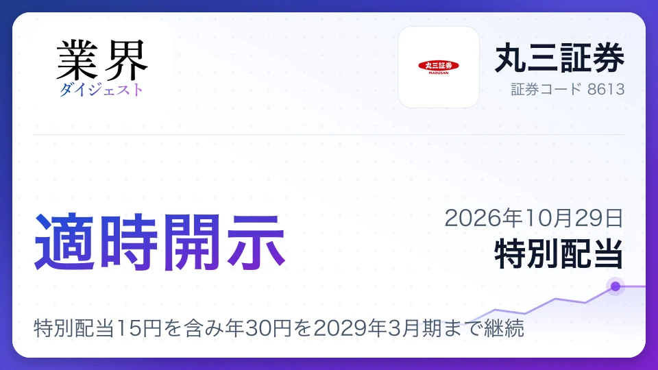 丸三証券、2027年3月期中間配当36円を決定、特別配当15円を含み年30円を2029年3月期まで継続