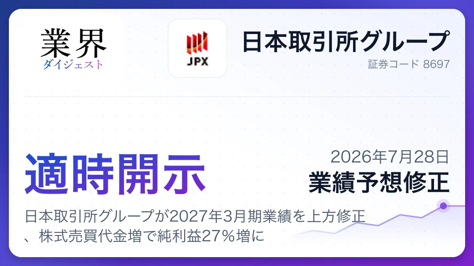 日本取引所グループが2027年3月期業績を上方修正、株式売買代金増で純利益27%増に