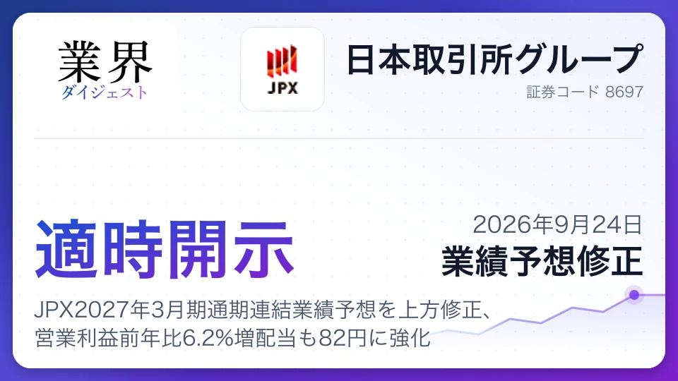 JPX2027年3月期通期連結業績予想を上方修正、営業利益前年比6.2%増配当も82円に強化