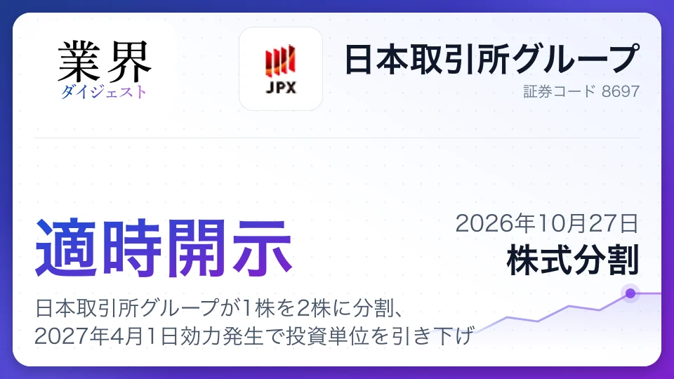 日本取引所グループが1株を2株に分割、2027年4月1日効力発生で投資単位を引き下げ