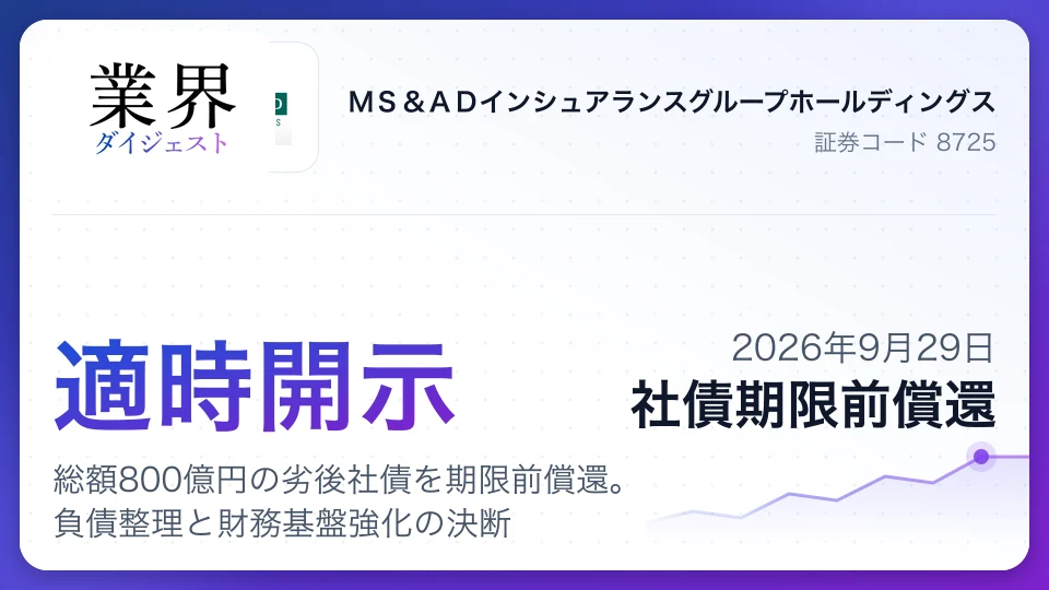 MS&AD、総額800億円の劣後社債を期限前償還。負債整理と財務基盤強化の決断