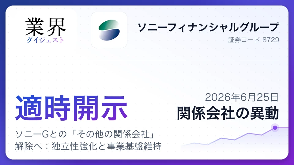 ソニーFG、ソニーGとの「その他の関係会社」解除へ:独立性強化と事業基盤維持