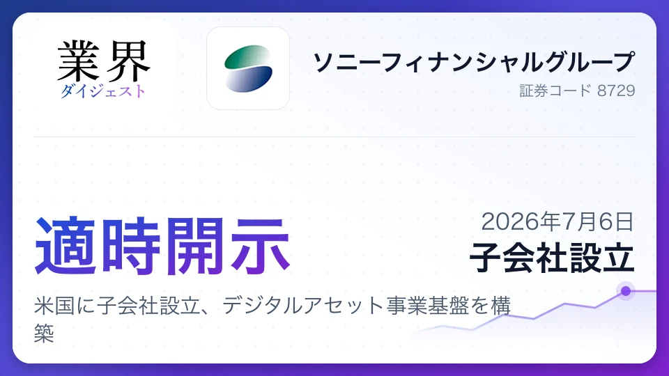 ソニーフィナンシャルグループ、米国に子会社設立、デジタルアセット事業基盤を構築