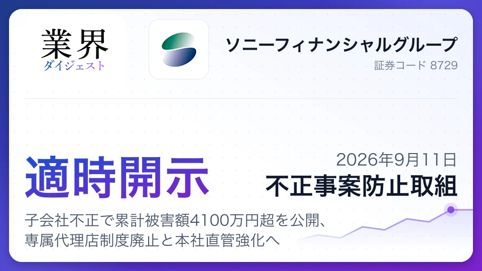 ソニファイ、子会社不正で累計被害額4100万円超を公開、専属代理店制度廃止と本社直管強化へ