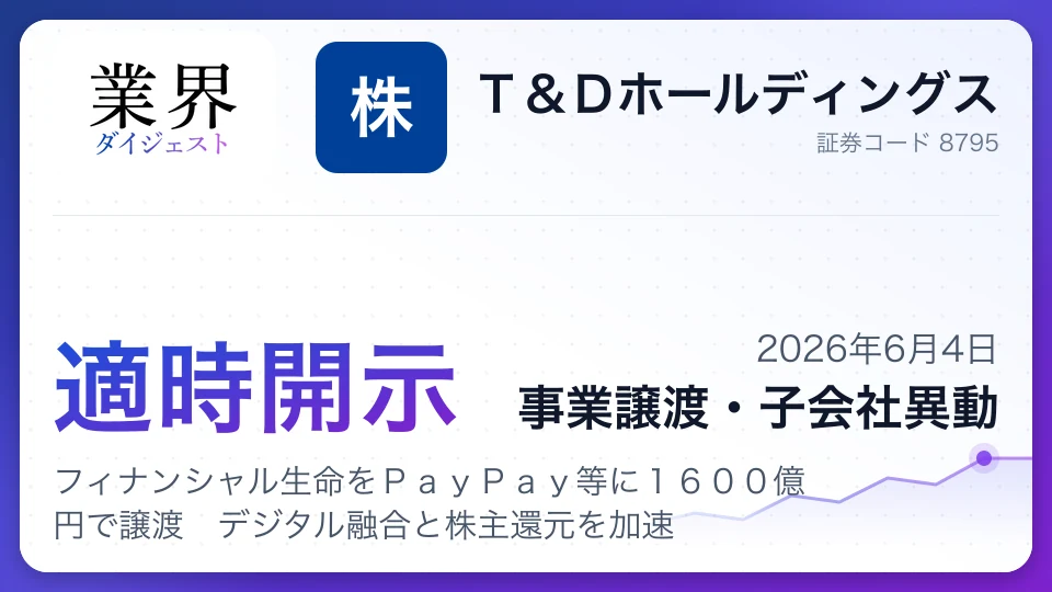 T&D、フィナンシャル生命をPayPay等に1600億円で譲渡 デジタル融合と株主還元を加速