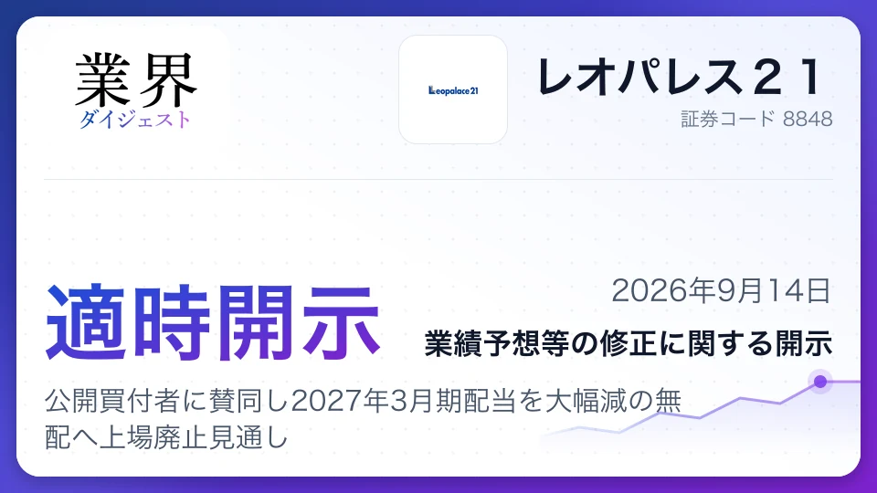 レオパレス21、公開買付者に賛同し2027年3月期配当を大幅減の無配へ上場廃止見通し