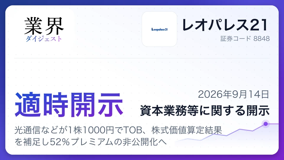 レオパレス21、光通信などが1株1000円でTOB、株式価値算定結果を補足し52%プレミアムの非公開化へ