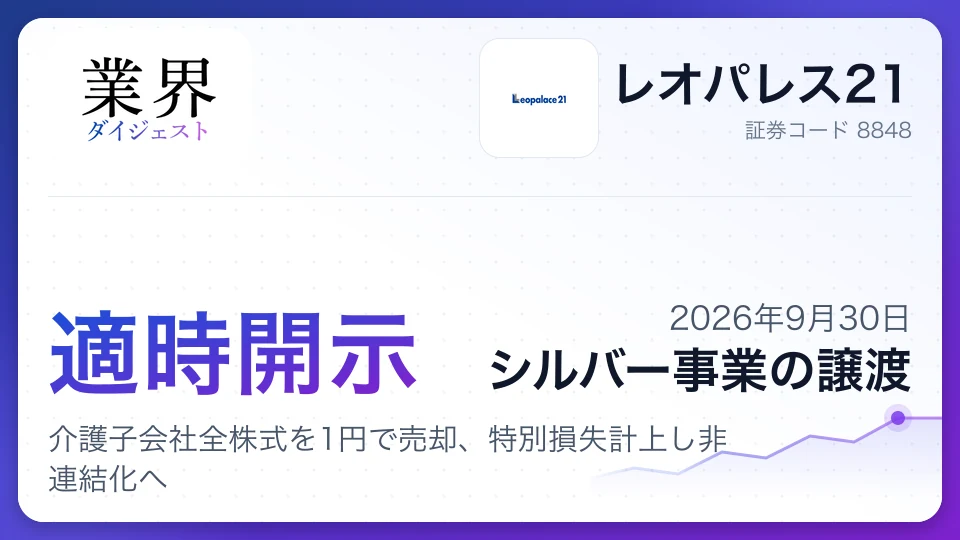 レオパレス21、介護子会社全株式を1円で売却、特別損失計上し非連結化へ