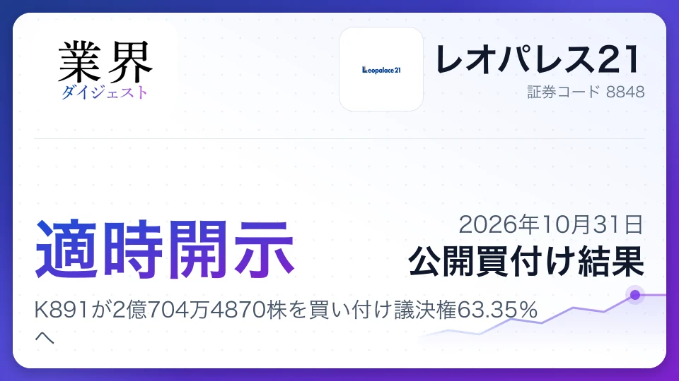 レオパレス21のTOB成立、K891が2億704万4870株を買い付け議決権63.35%へ