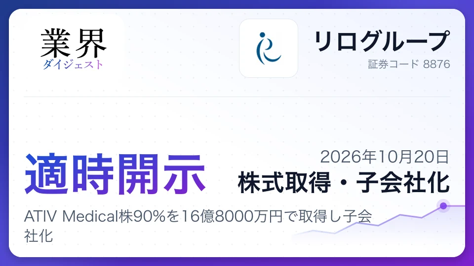 リログループ、ATIV Medical株90%を16億8000万円で取得し子会社化