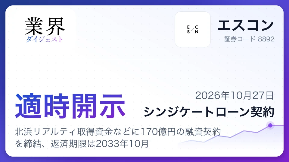 エスコン、北浜リアルティ取得資金などに170億円の融資契約を締結、返済期限は2033年10月