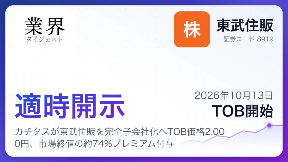 カチタスが東武住販を完全子会社化へTOB価格2,000円、市場終値の約74%プレミアム付与