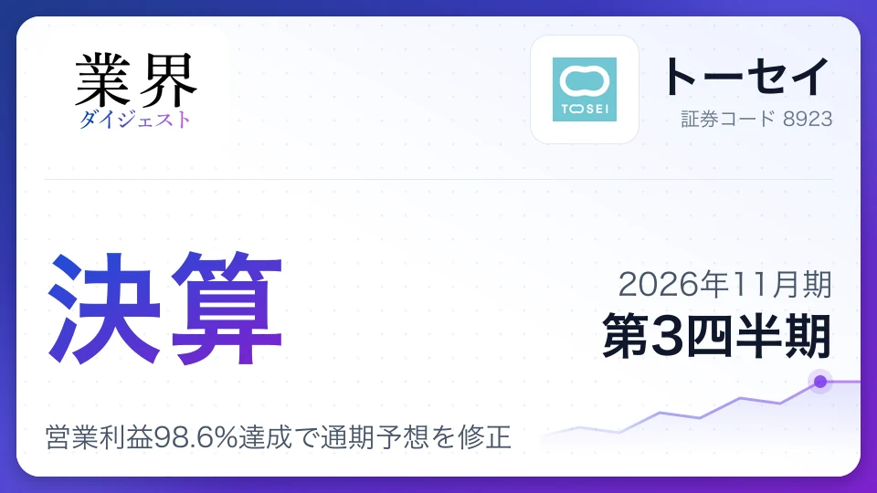 トーセイ、2026年11月期第3四半期決算、営業利益98.6%達成で通期予想を修正
