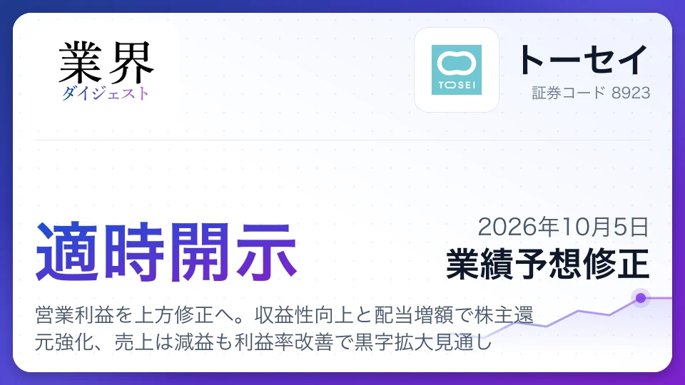 トーセイ、営業利益を上方修正へ。収益性向上と配当増額で株主還元強化、売上は減益も利益率改善で黒字拡大見通し
