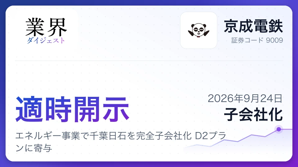 京成電鉄、エネルギー事業で千葉日石を完全子会社化 D2プランに寄与