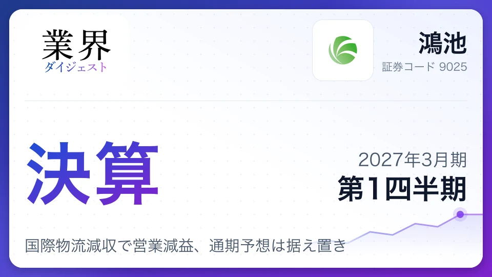 鴻池、2027年3月期第1四半期決算、国際物流減収で営業減益、通期予想は据え置き