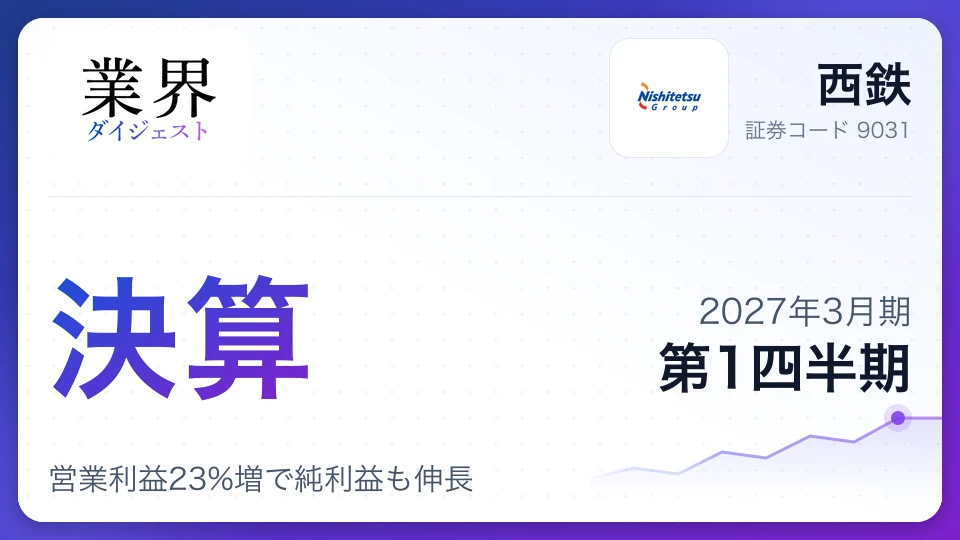 西鉄、2027年3月期第1四半期決算、営業利益23%増で純利益も伸長