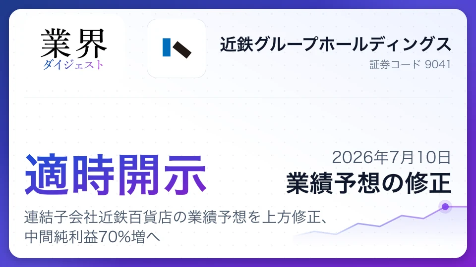 近鉄グループHD、連結子会社近鉄百貨店の業績予想を上方修正、中間純利益70%増へ