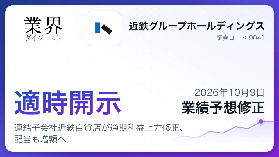 連結子会社近鉄百貨店が通期利益上方修正、配当も増額へ