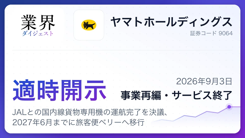 ヤマトHD、JALとの国内線貨物専用機の運航完了を決議、2027年6月までに旅客便ベリーへ移行