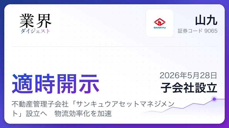 山九、不動産管理子会社「サンキュウアセットマネジメント」設立へ 物流効率化を加速