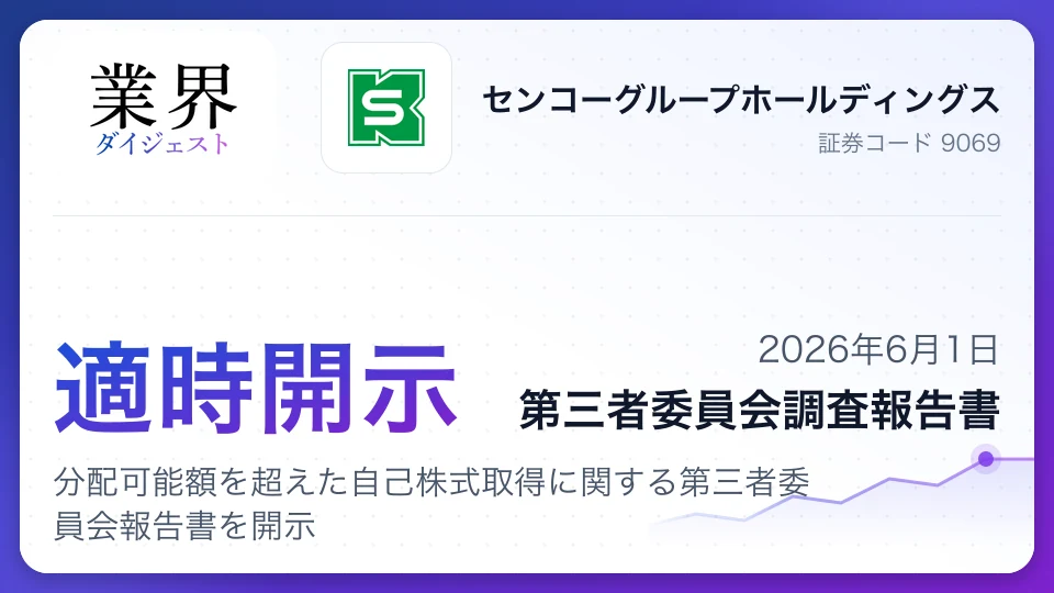 センコーGHD、分配可能額を超えた自己株式取得に関する第三者委員会報告書を開示