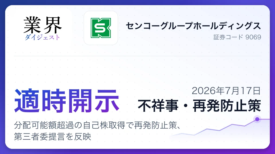 センコーグループHD、分配可能額超過の自己株取得で再発防止策、第三者委提言を反映