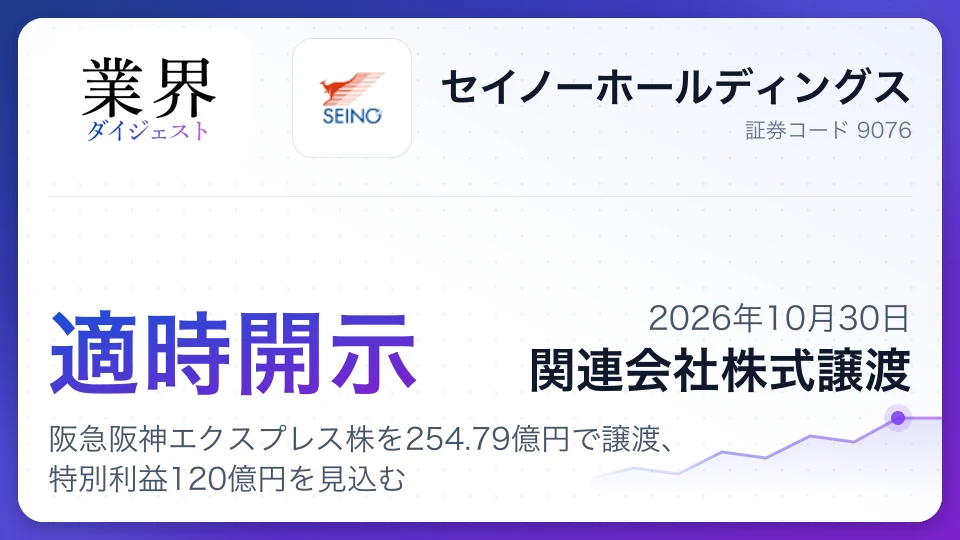 Seino: Sells HEX stake for ¥25.479bn, expects ¥12bn gain