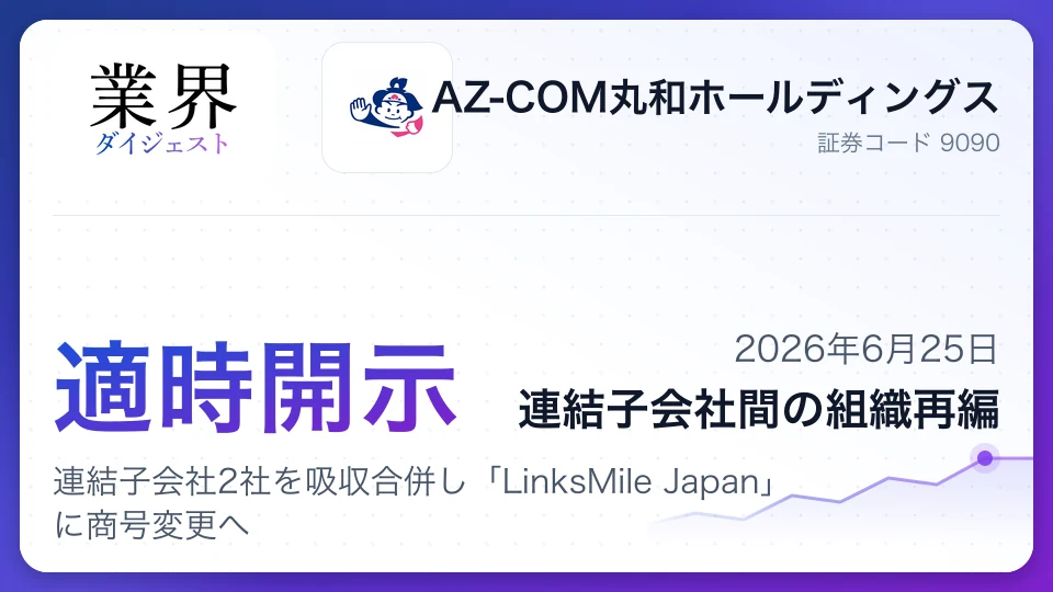 AZ-COM丸和HD、連結子会社2社を吸収合併し「LinksMile Japan」に商号変更へ