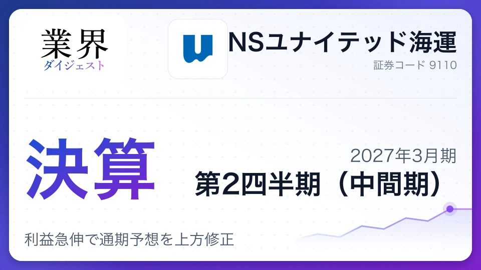 NSユナイテッド海運、2027年3月期第2四半期決算、利益急伸で通期予想を上方修正