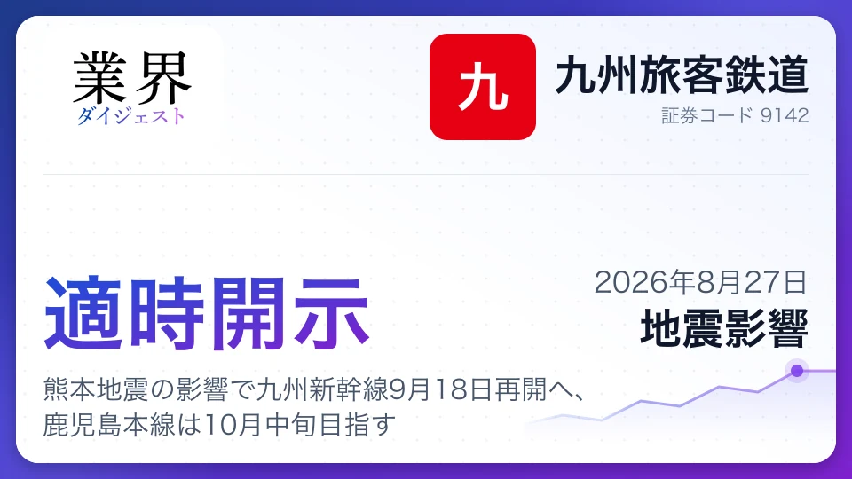 九州旅客鉄道、熊本地震の影響で九州新幹線9月18日再開へ、鹿児島本線は10月中旬目指す