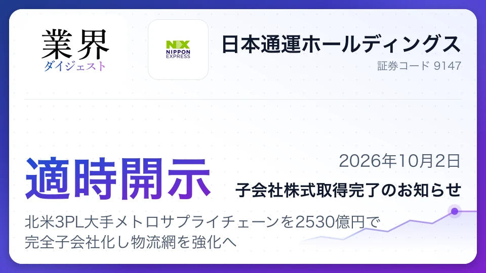 日通、北米3PL大手メトロサプライチェーンを2530億円で完全子会社化し物流網を強化へ
