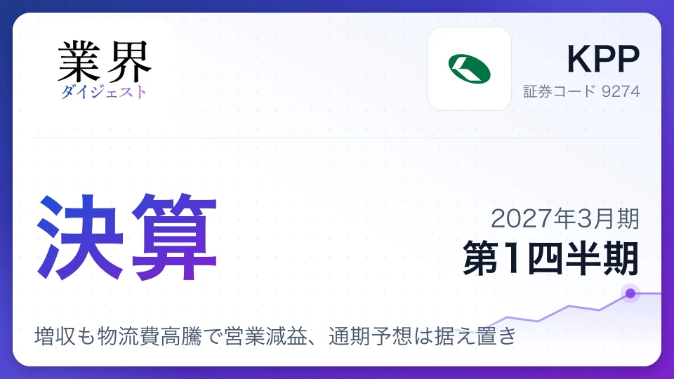 KPP、2027年3月期第1四半期決算、増収も物流費高騰で営業減益、通期予想は据え置き