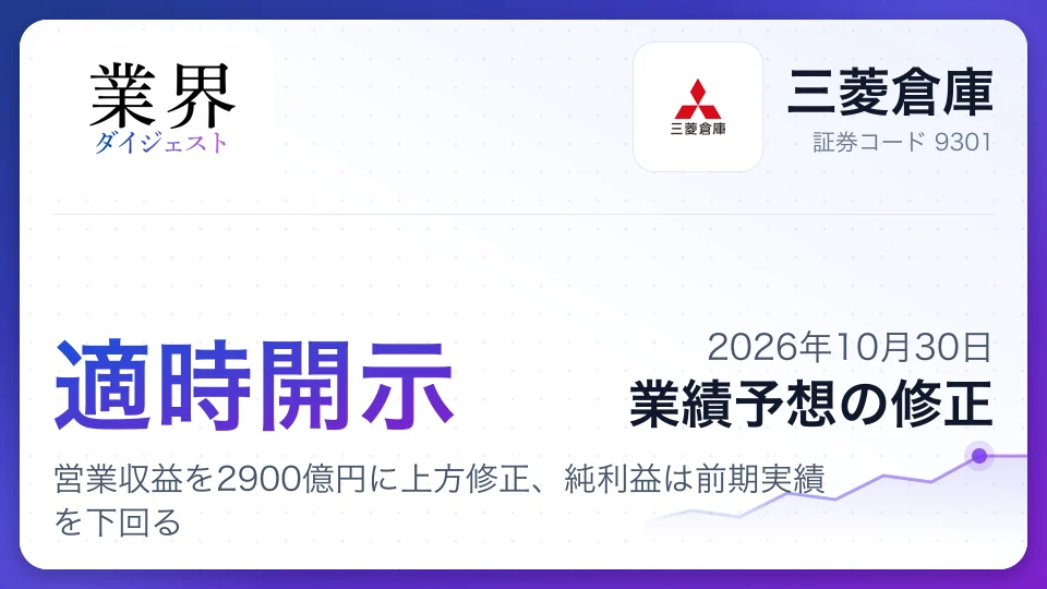 三菱倉庫、2027年3月期の営業収益を2900億円に上方修正、純利益は前期実績を下回る