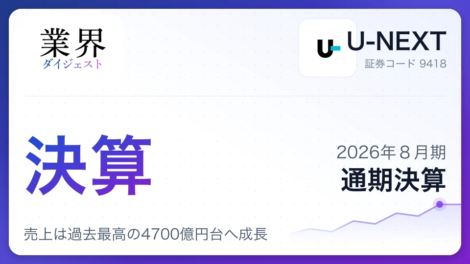 U-NEXT、2026年8月期通期決算、売上は過去最高の4700億円台へ成長