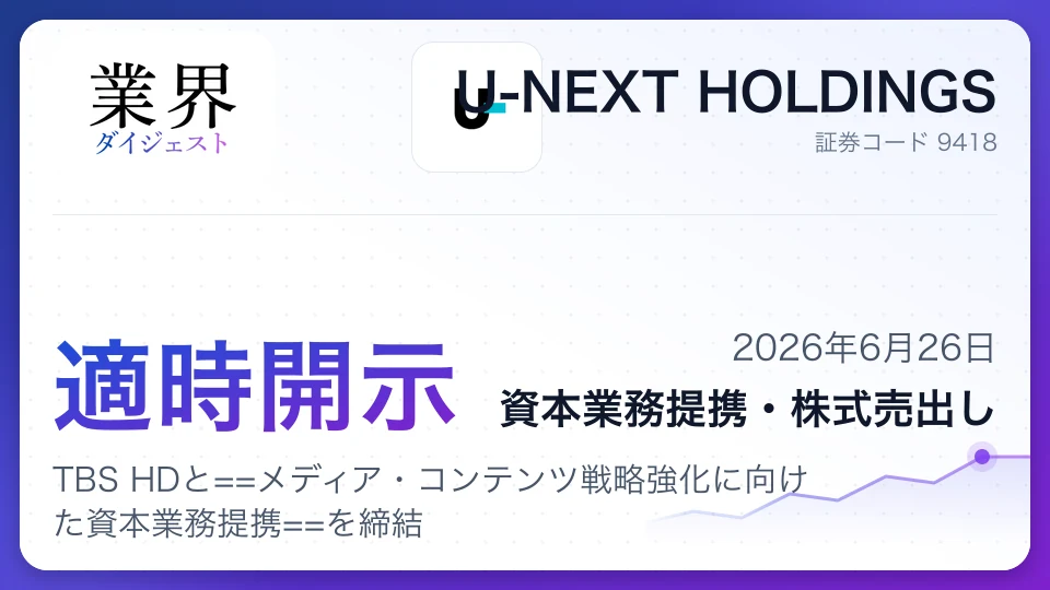 U-NEXT HOLDINGS、TBS HDとメディア・コンテンツ戦略強化に向けた資本業務提携を締結