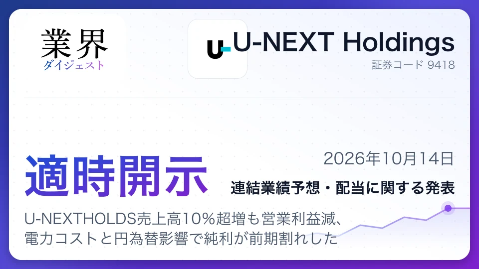 U-NEXTHOLDS売上高10%超増も営業利益減、電力コストと円為替影響で純利が前期割れした
