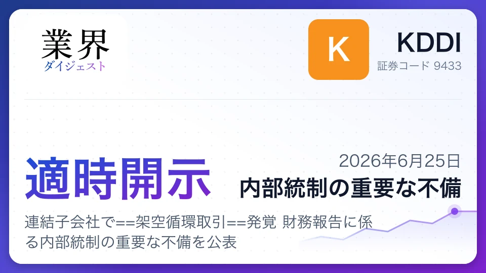 KDDI、連結子会社で架空循環取引発覚 財務報告に係る内部統制の重要な不備を公表